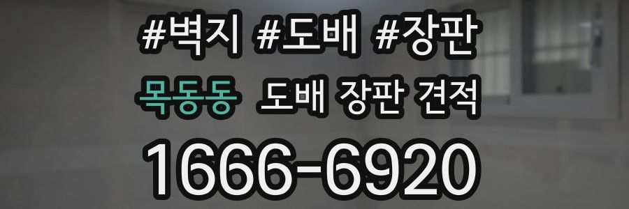 목동동 도배 장판 견적