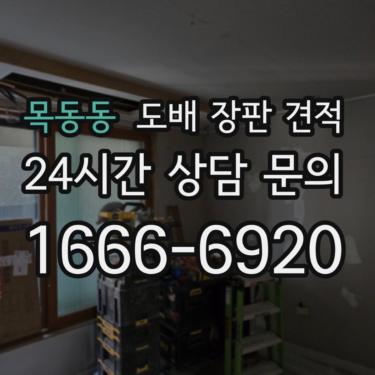 목동동 도배 장판 견적