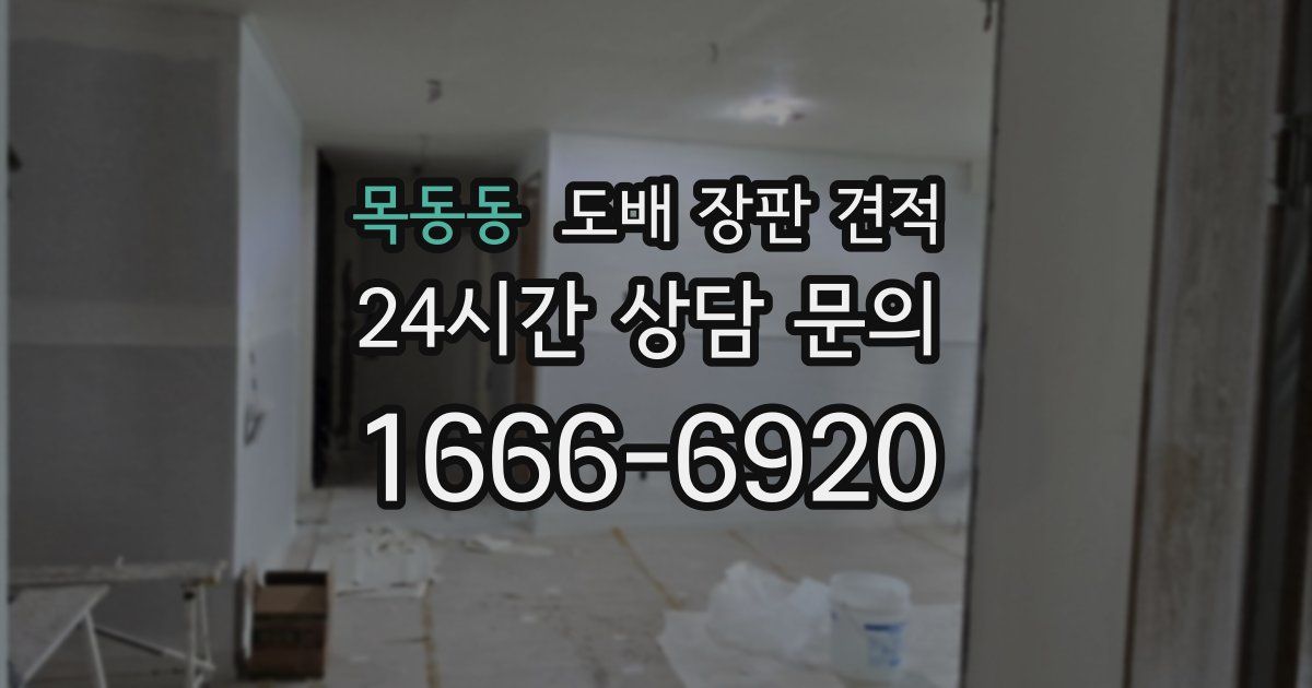 목동동 도배 장판 견적