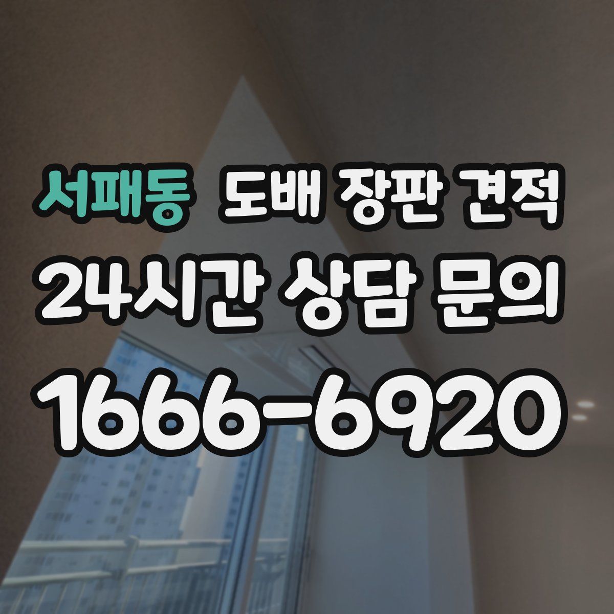 서패동 도배 장판 견적