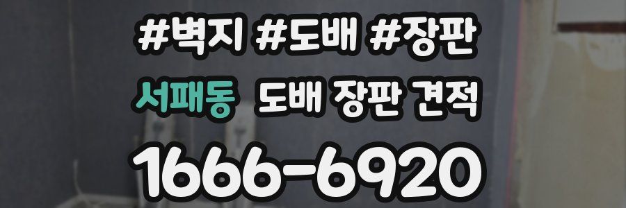 서패동 도배 장판 견적