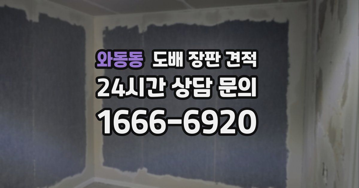 와동동 도배 장판 견적
