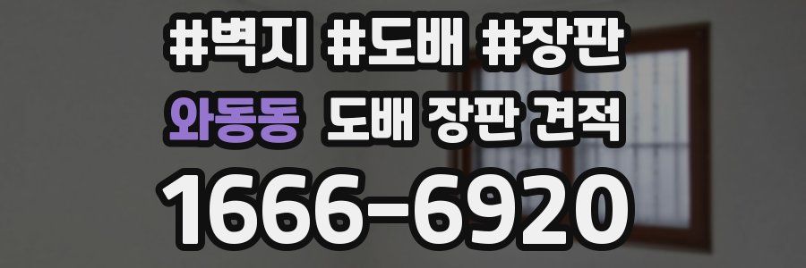 와동동 도배 장판 견적