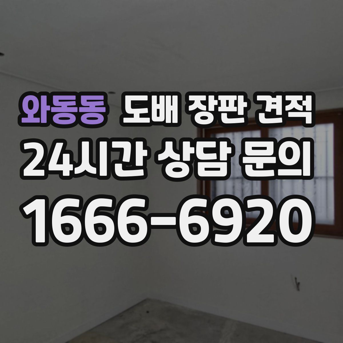 와동동 도배 장판 견적