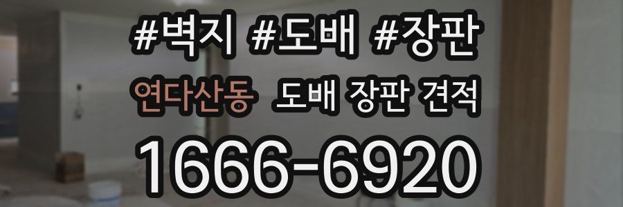 연다산동 도배 장판 견적