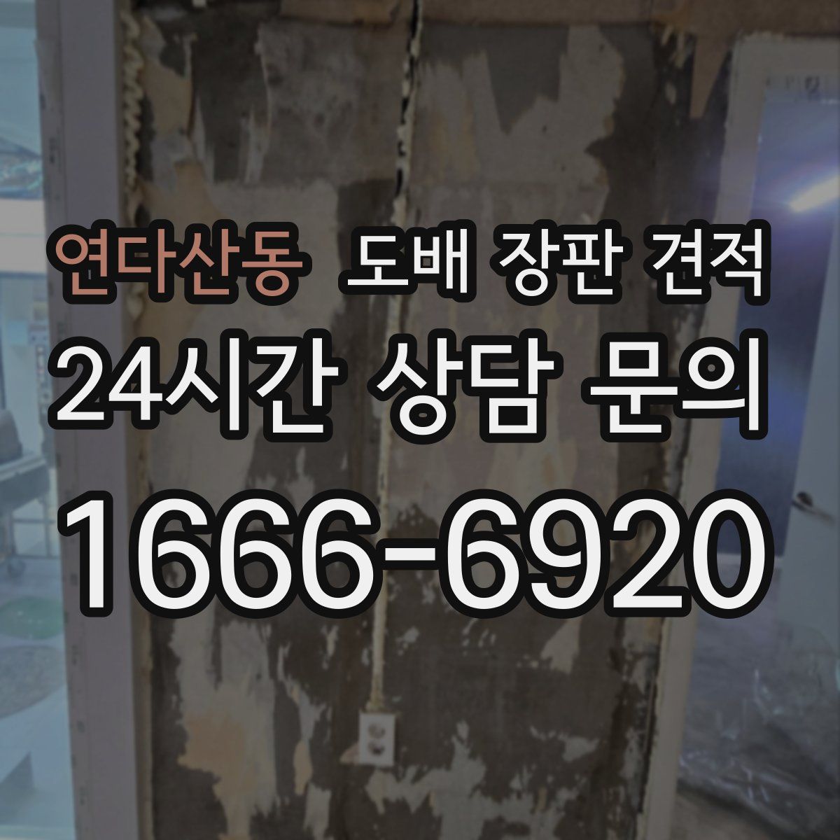 연다산동 도배 장판 견적