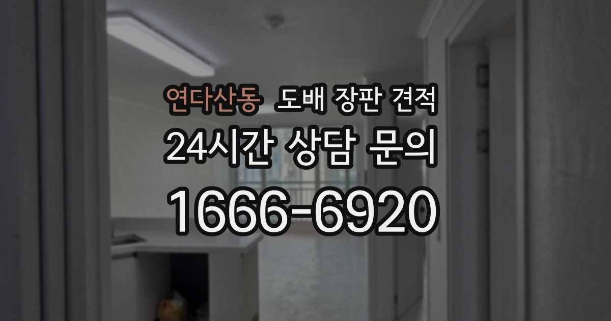 연다산동 도배 장판 견적