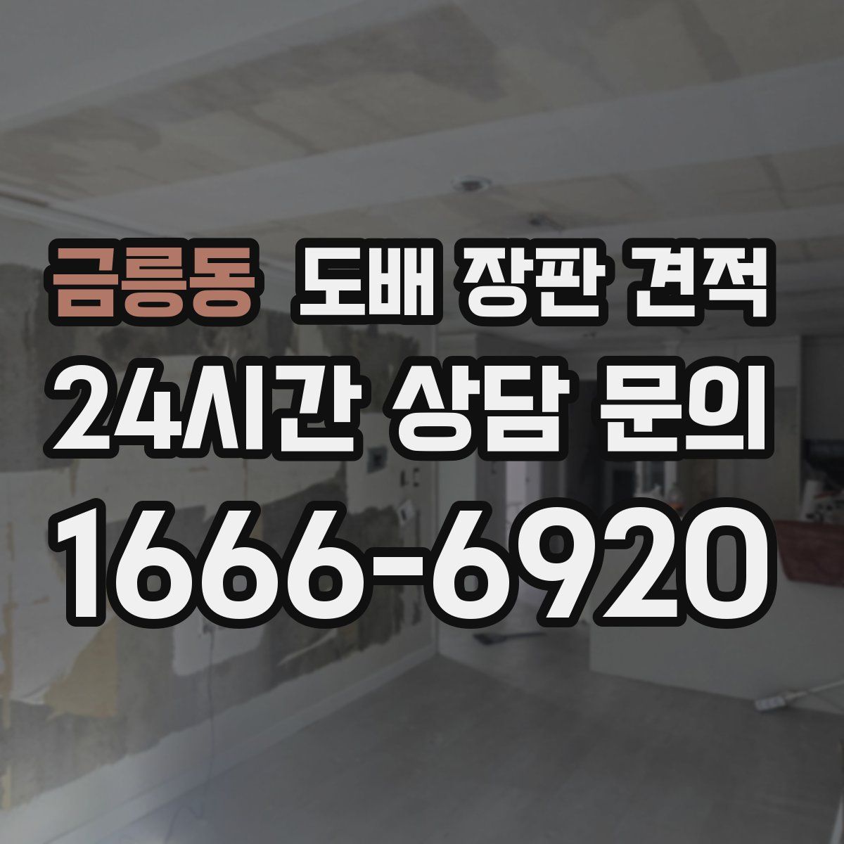 금릉동 도배 장판 견적