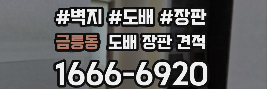 금릉동 도배 장판 견적