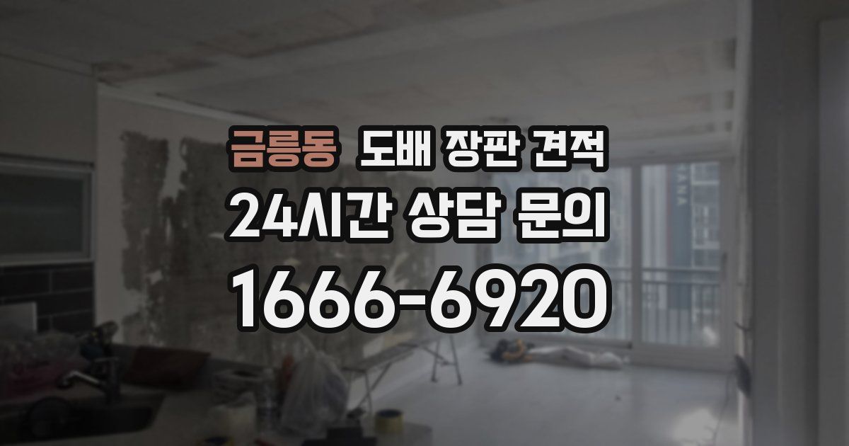 금릉동 도배 장판 견적