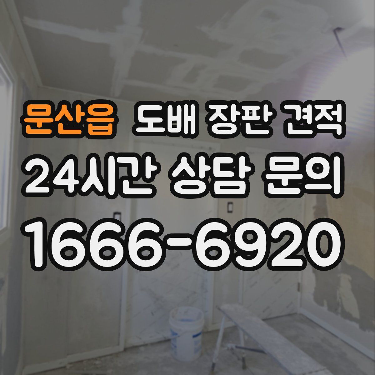 문산읍 도배 장판 견적