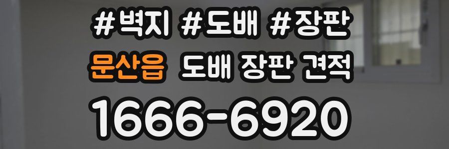 문산읍 도배 장판 견적