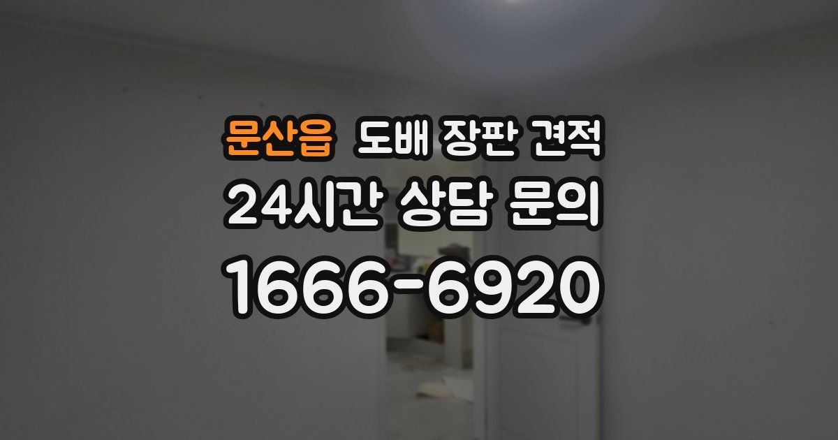 문산읍 도배 장판 견적