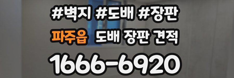 파주읍 도배 장판 견적