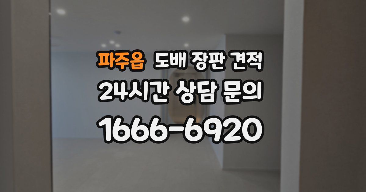 파주읍 도배 장판 견적