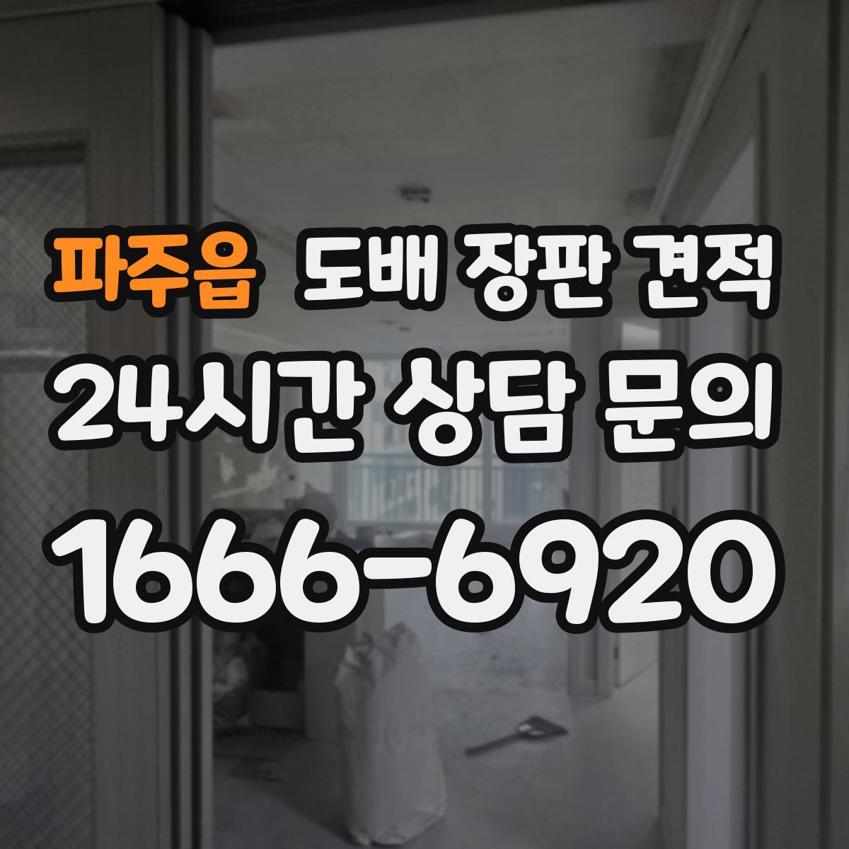 파주읍 도배 장판 견적