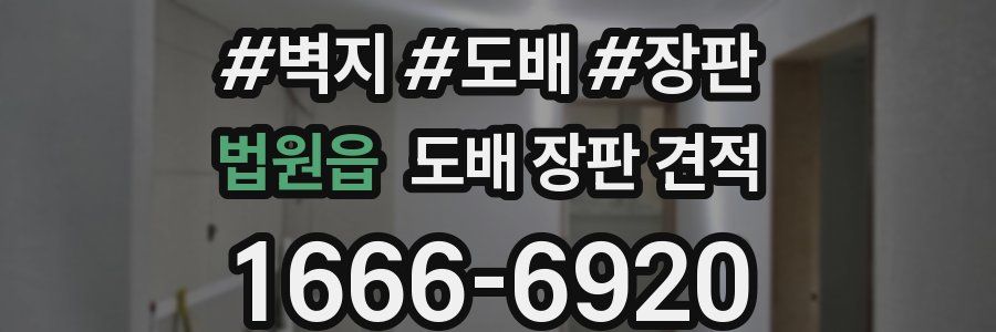법원읍 도배 장판 견적