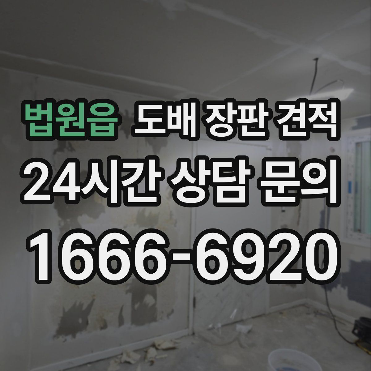 법원읍 도배 장판 견적