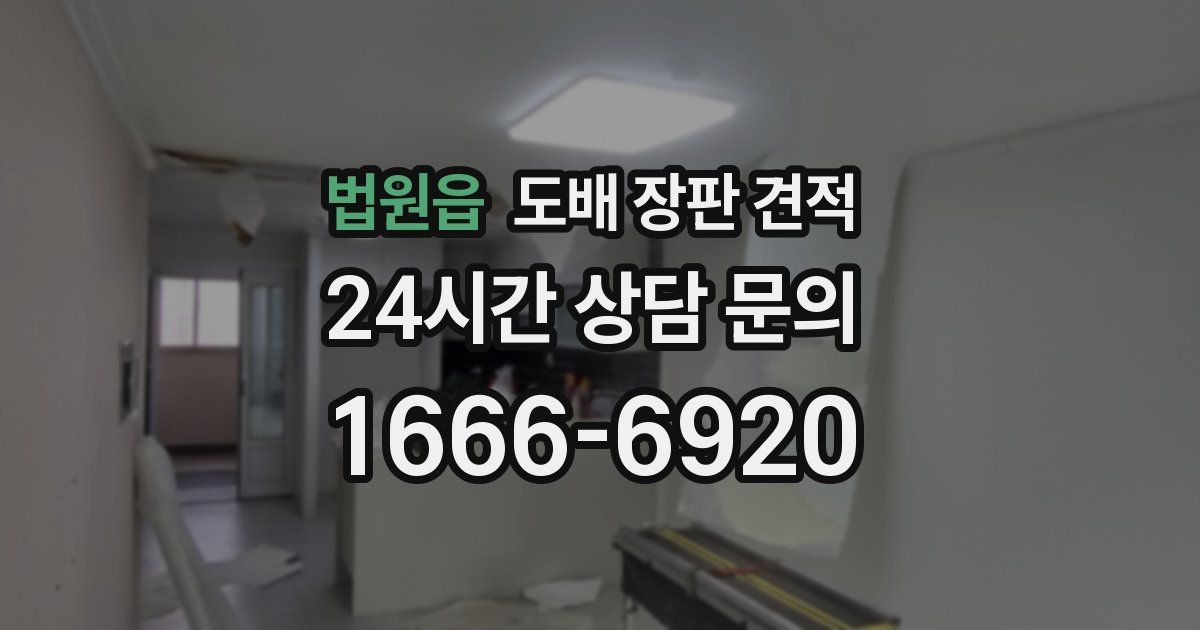 법원읍 도배 장판 견적