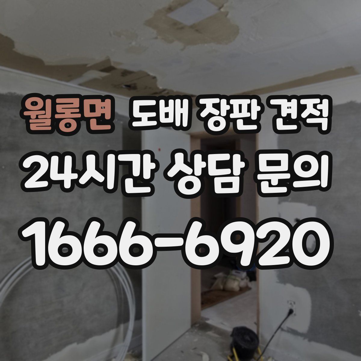 월롱면 도배 장판 견적