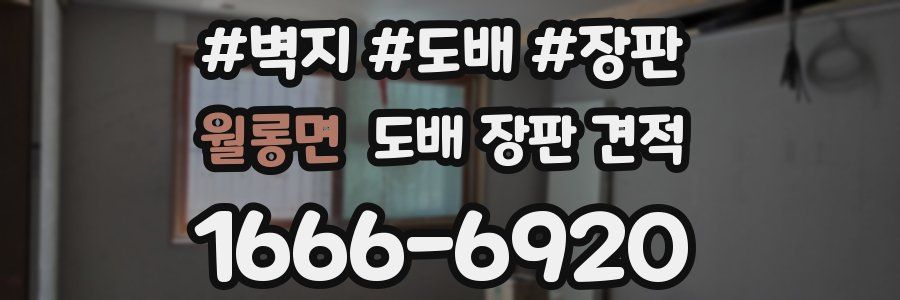 월롱면 도배 장판 견적