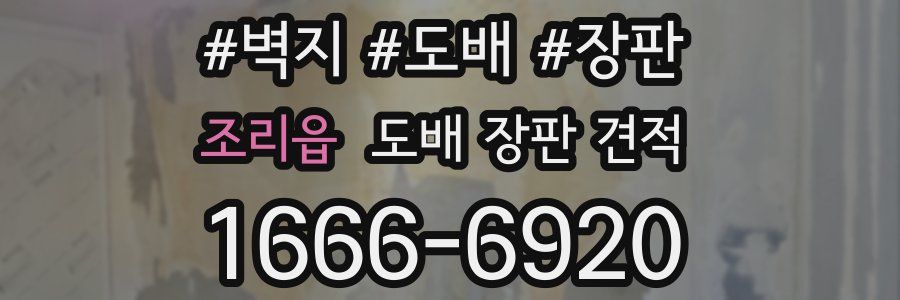 조리읍 도배 장판 견적