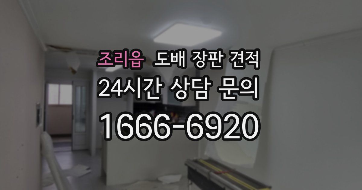 조리읍 도배 장판 견적
