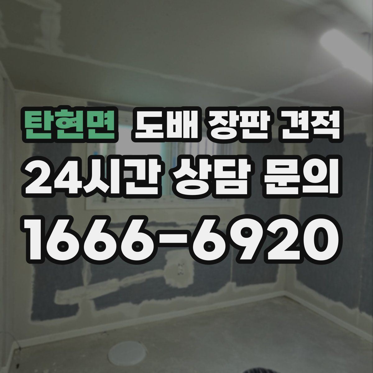 탄현면 도배 장판 견적