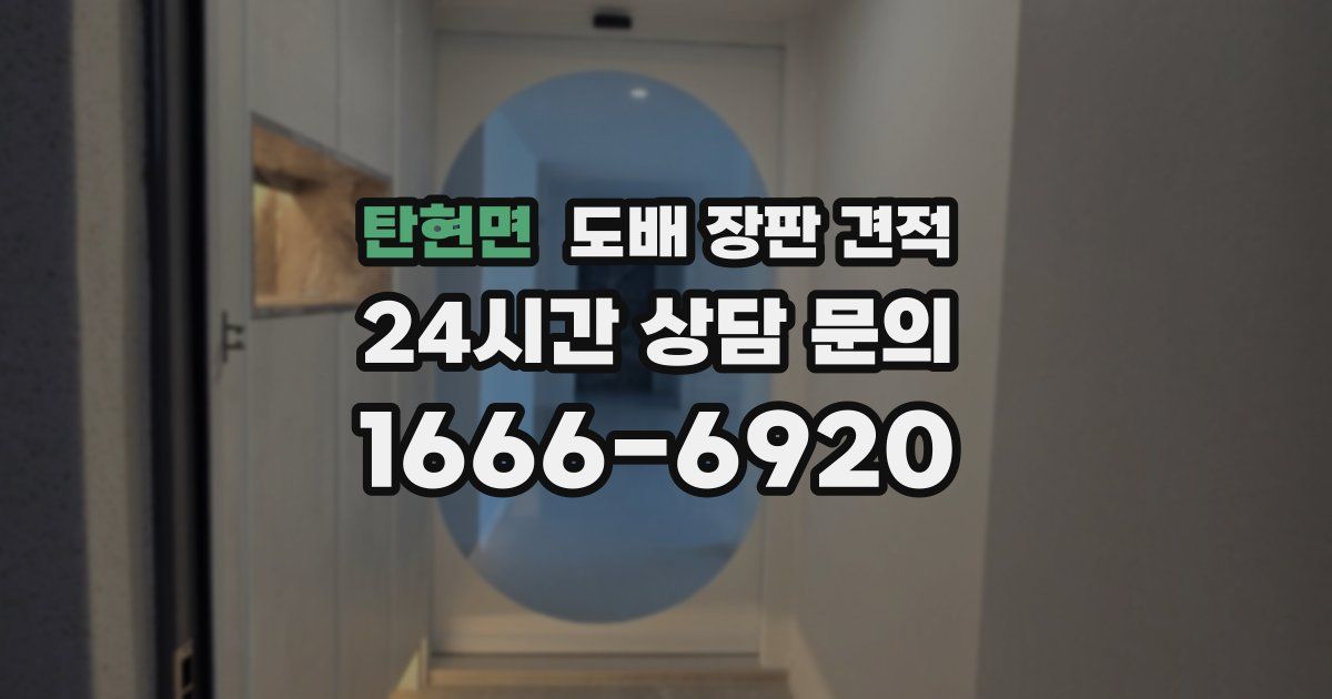 탄현면 도배 장판 견적