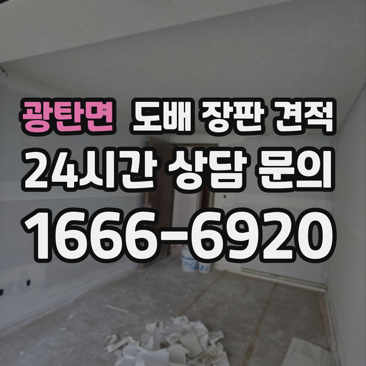 광탄면 도배 장판 견적