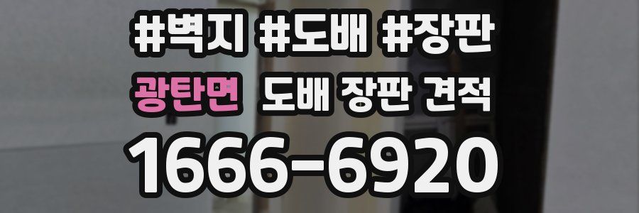 광탄면 도배 장판 견적
