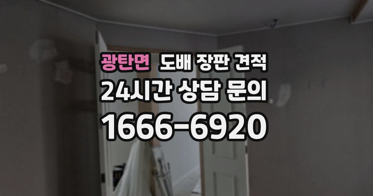 광탄면 도배 장판 견적