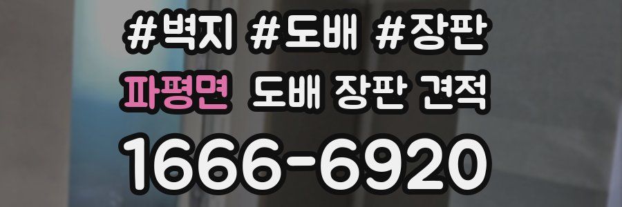 파평면 도배 장판 견적