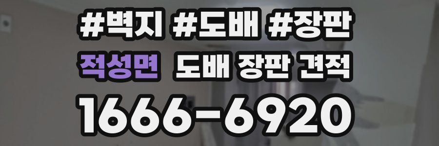 적성면 도배 장판 견적