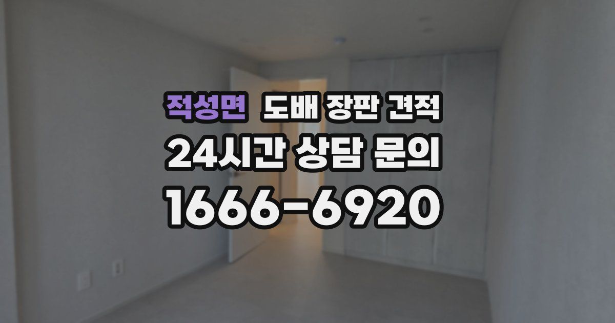 적성면 도배 장판 견적
