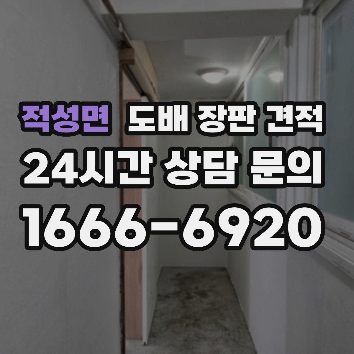 적성면 도배 장판 견적