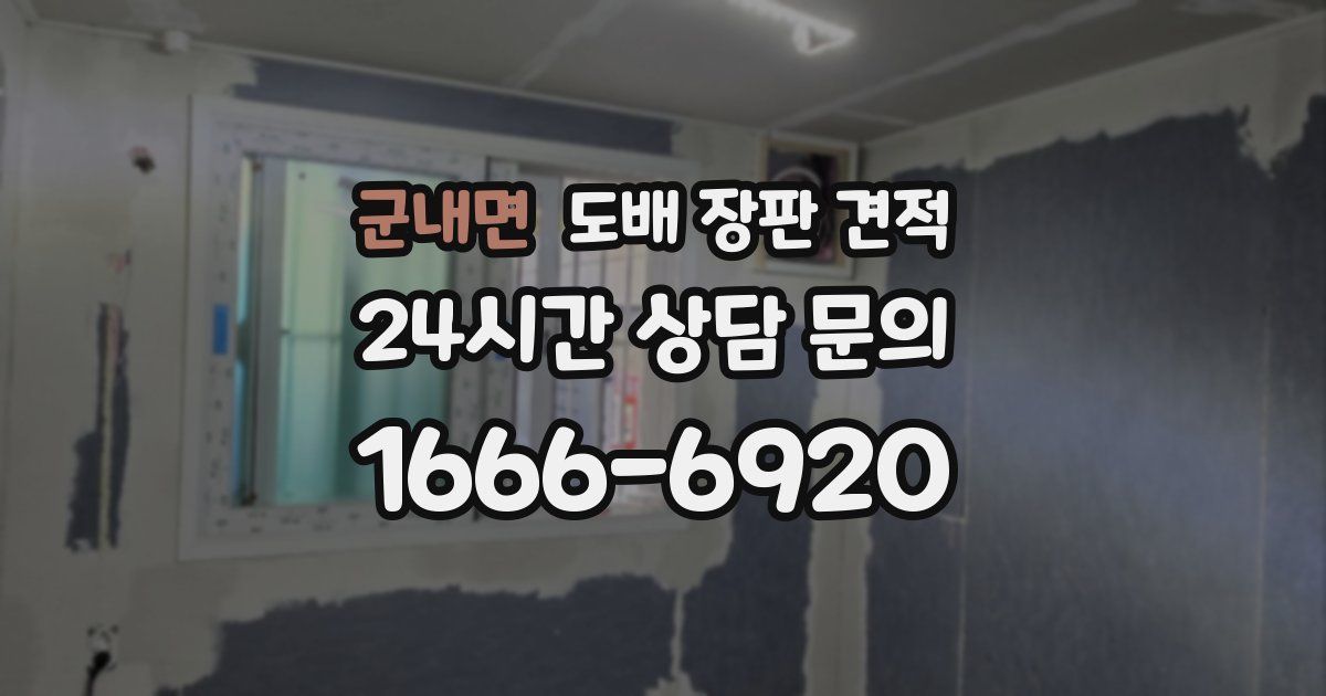 군내면 도배 장판 견적