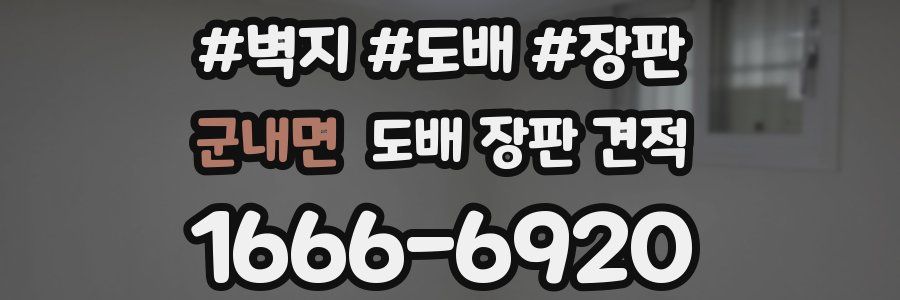 군내면 도배 장판 견적