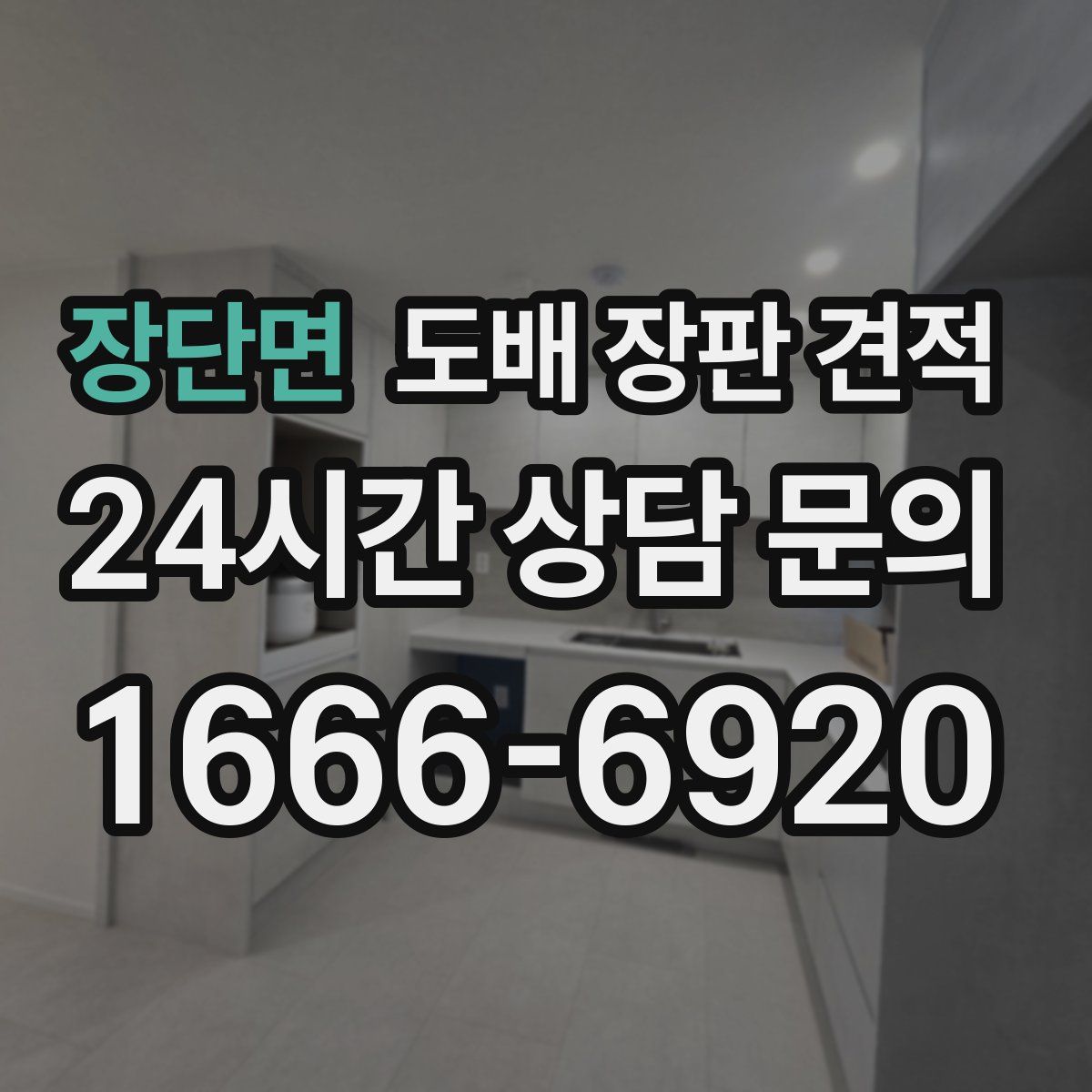 장단면 도배 장판 견적