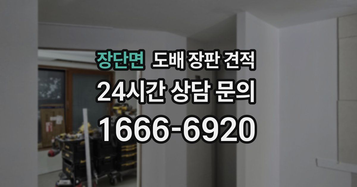 장단면 도배 장판 견적