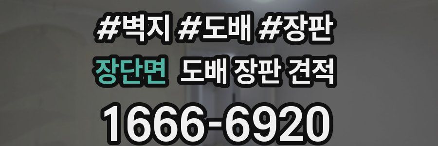 장단면 도배 장판 견적