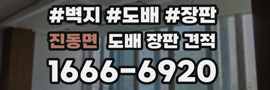 진동면 도배 장판 견적
