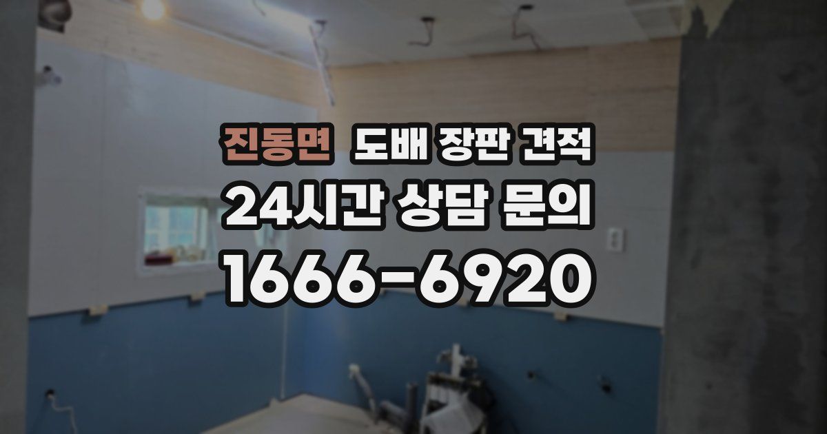 진동면 도배 장판 견적
