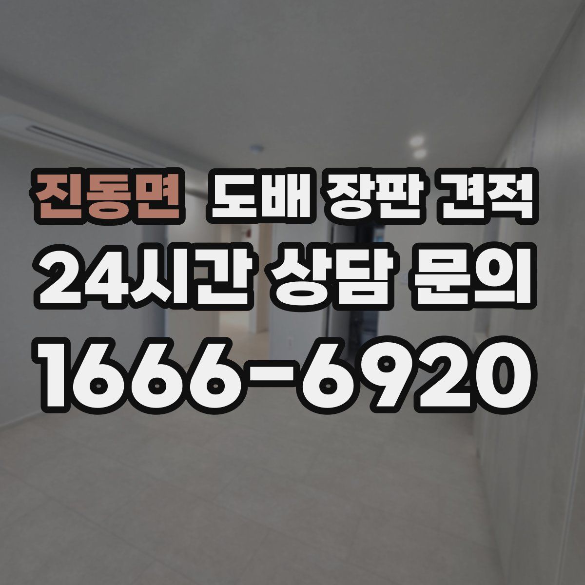 진동면 도배 장판 견적