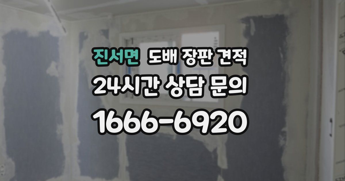 진서면 도배 장판 견적