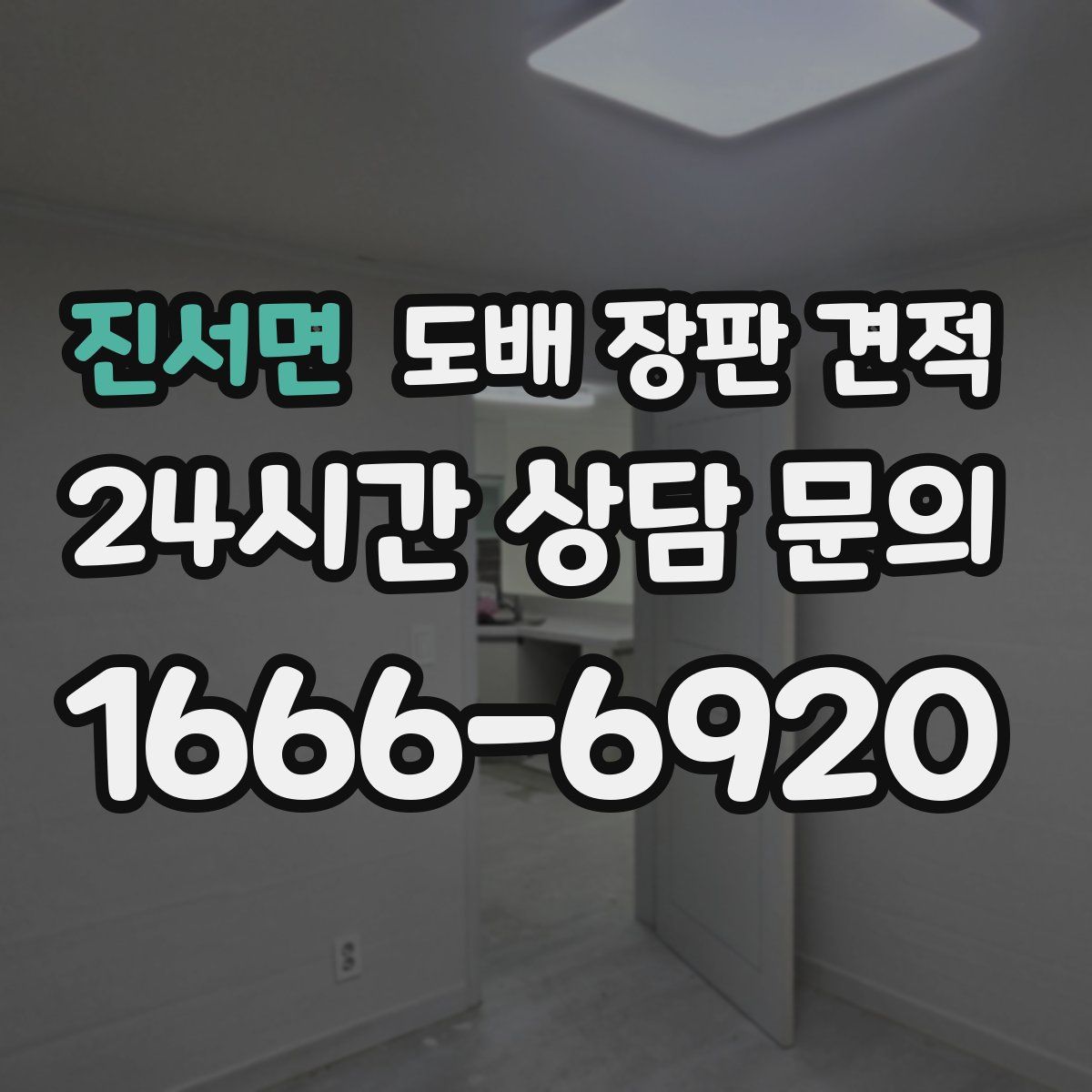 진서면 도배 장판 견적