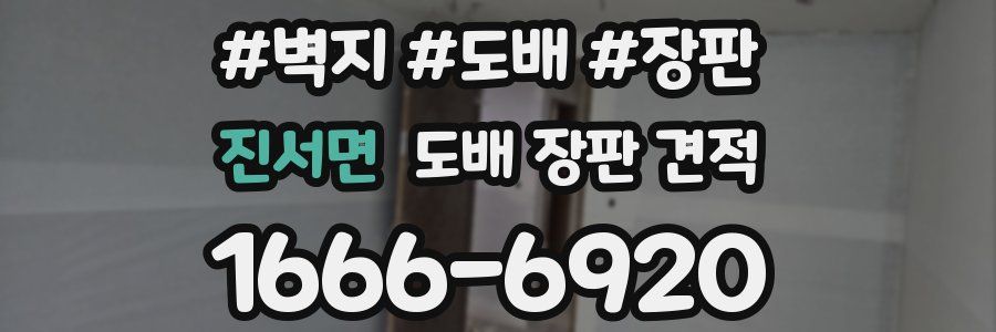 진서면 도배 장판 견적
