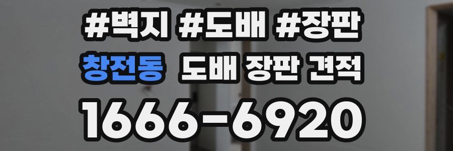 창전동 도배 장판 견적