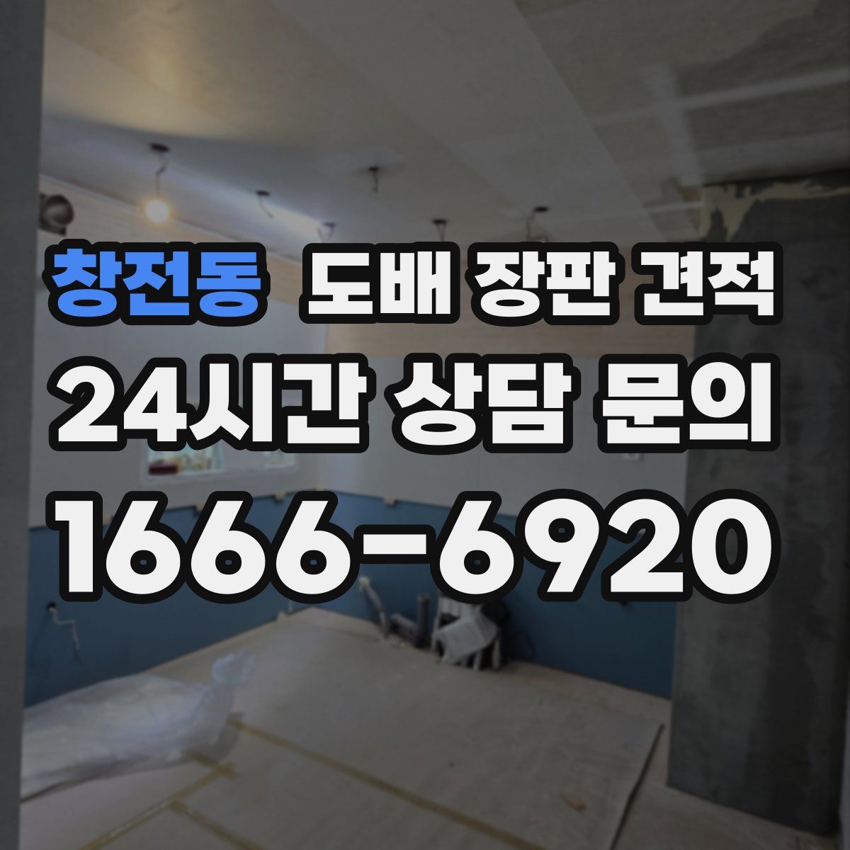 창전동 도배 장판 견적