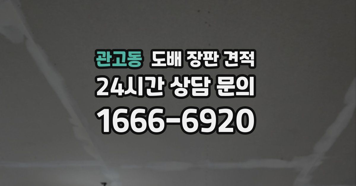 관고동 도배 장판 견적
